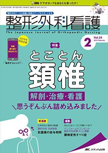 整形外科看護 2019年2月号(第24巻2号)特集：とことん頚椎 解剖・治療・看護 思うぞんぶん詰め込みました 商品詳細ページ | メディカルブックセンター