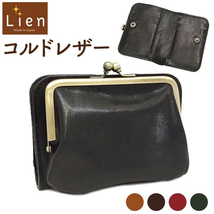 Lian コルド がま口2つ折れウォレット 黒のレザーがま口財布 ☆ BLACK ☆ Lien リアン コルドがま口2つ折れウォレット リアン