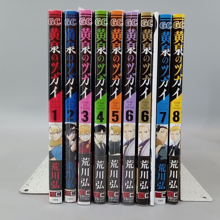 黄泉のツガイ 1-8巻セット （6巻特装版 小冊子付） 荒川弘