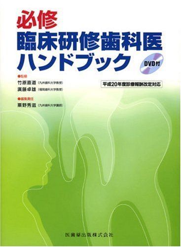 必修 歯科臨床研修実践ハンドブック 令和6年度診療報酬改定対応版 新