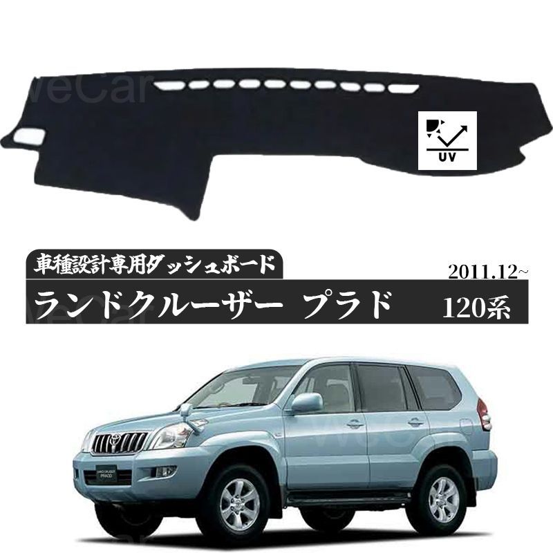 トヨタランドクルーザープラド 120系 車種専用設計 ダッシュボードマット 2