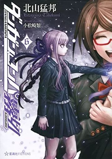 ライトノベル その他 ≪ゲーム≫ ダンガンロンパ霧切 6 | 北山猛邦