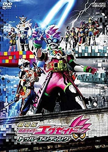 劇場版 仮面ライダーエグゼイド トゥルー・エンディング ［レンタル