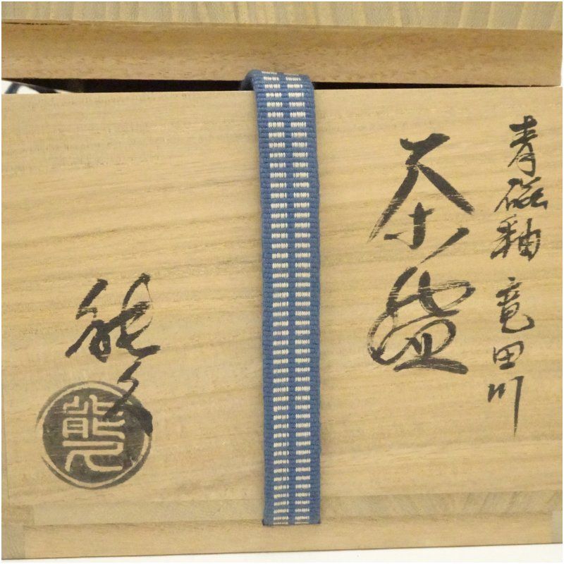 松本鉄山造 唐津平茶碗（共箱） 茶道 抹茶 おしゃれ 抹茶茶碗