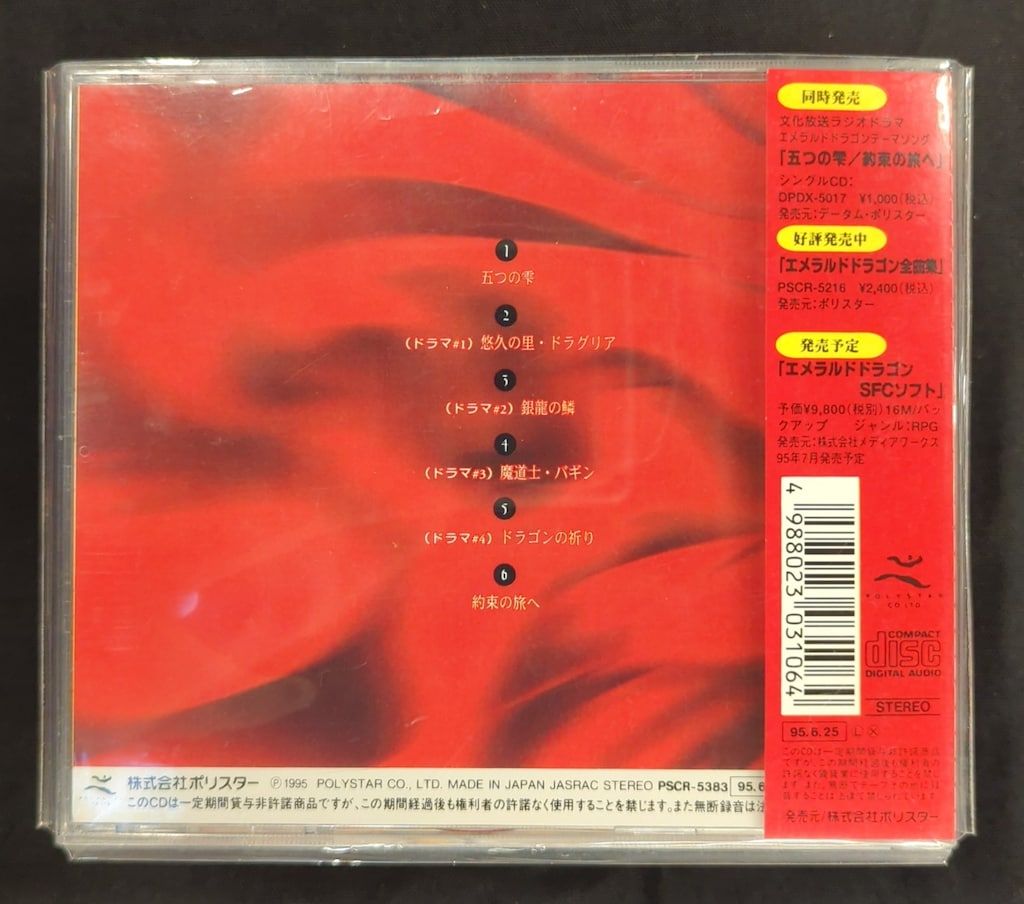 CD エメラルドドラゴン ドラマ・シリーズVOL.1 - メルカリ