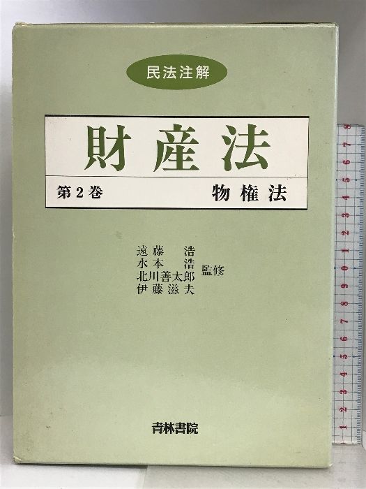 民法注解財産法 (2) 青林書院  遠藤浩 他
