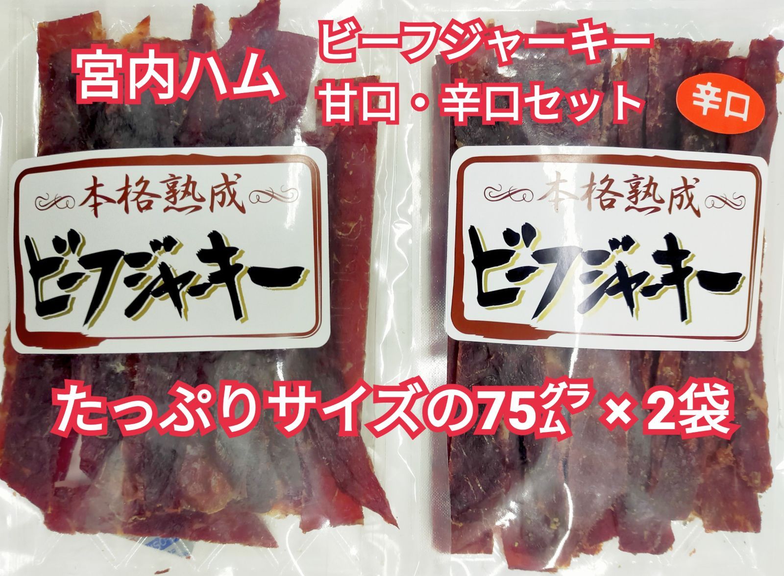 宮内ハム ビーフジャーキー 甘口 4袋 - 肉類(加工食品)