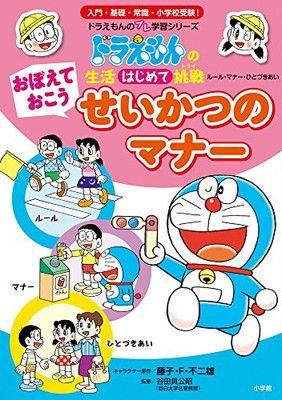 おぼえておこう せいかつのマナー: ドラえもんの生活はじめて挑戦 (ドラえもんのプレ学習シリーズ)