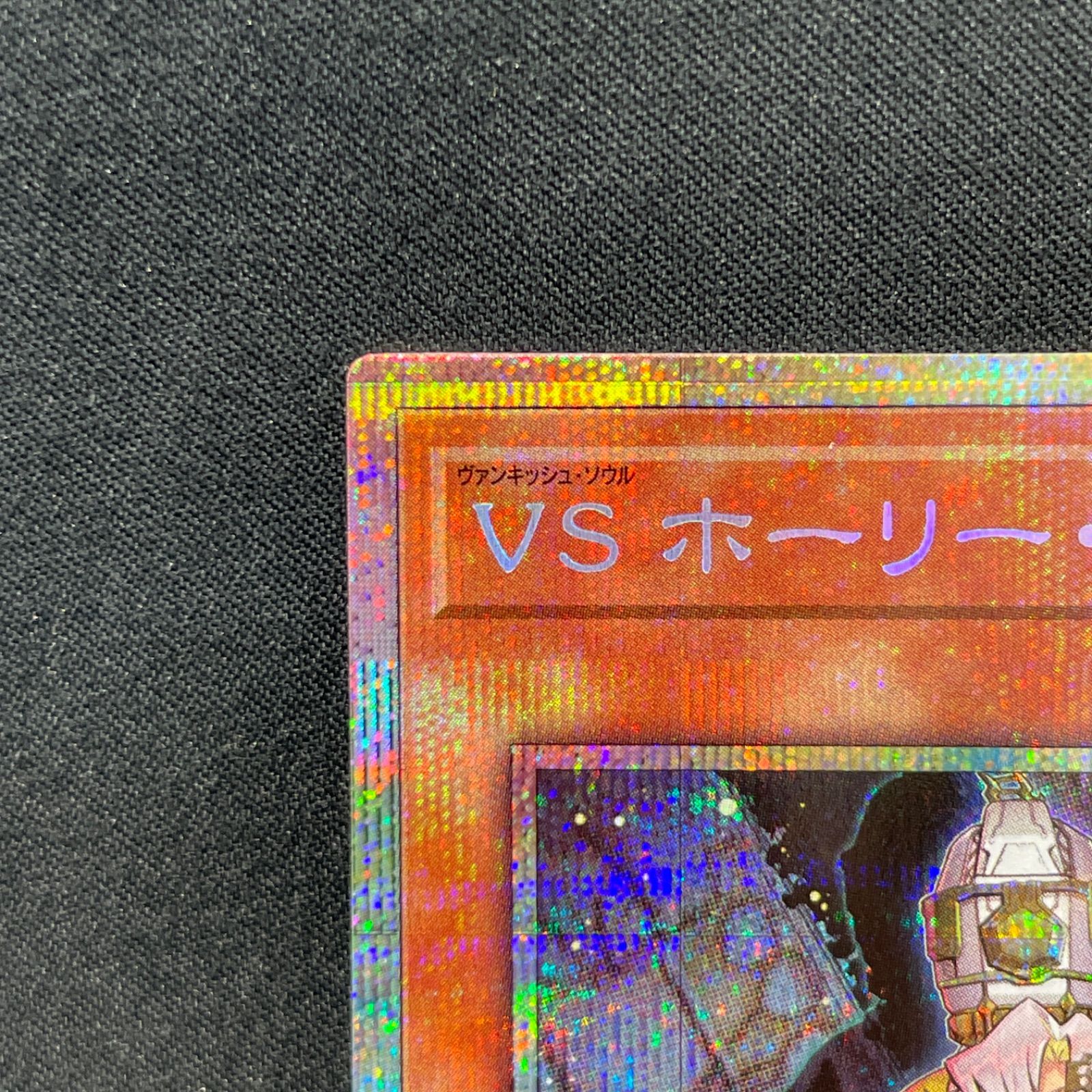 VS ホーリー・スー　プリズマティックシークレット VSホーリースー【プリズマティックシークレット】{DUAD-JP022