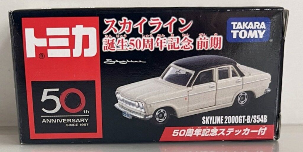タカラトミー トミカ スカイライン誕生50周年記念 前期 スカイライン