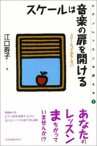 ピアノレッスンを変える(9) スケールは音楽の扉を開ける／江口 寿子