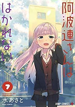 阿波連さんははかれない コミック 1-7巻セット