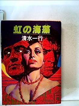  【中古】虹の海藻 (1980年) (角川文庫) その他