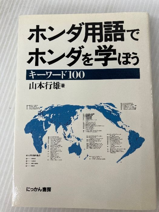 【中古】 ホンダ用語でホンダを学ぼう キーワード１００/日刊工業新聞社/山本行雄 ホンダ用語でホンダを学ぼう: キーワード100 日刊工業新聞社