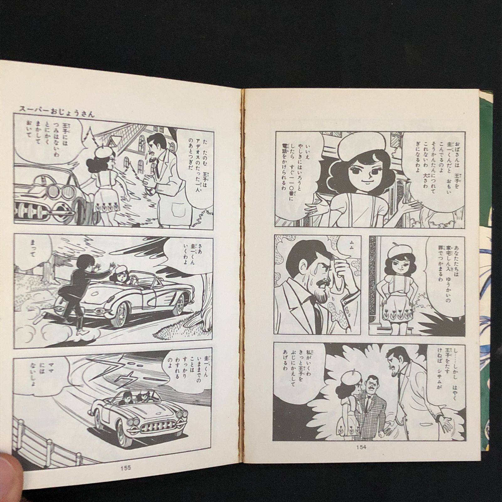 スーパーおじょうさん　関谷ひさし スーパーおじょうさん 関谷ひさし スーパーおじょうさん 関谷