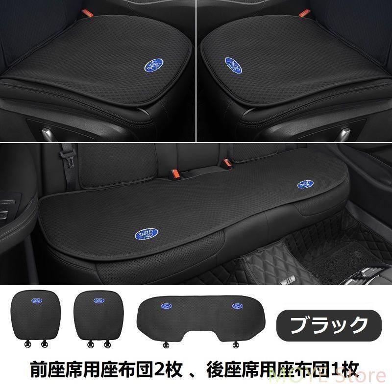 フォード FORDブラックシートカバー 椅子カバーマット レーヨン生地 シートクッション 前座席用座布団2枚+後座席用座布団1枚 