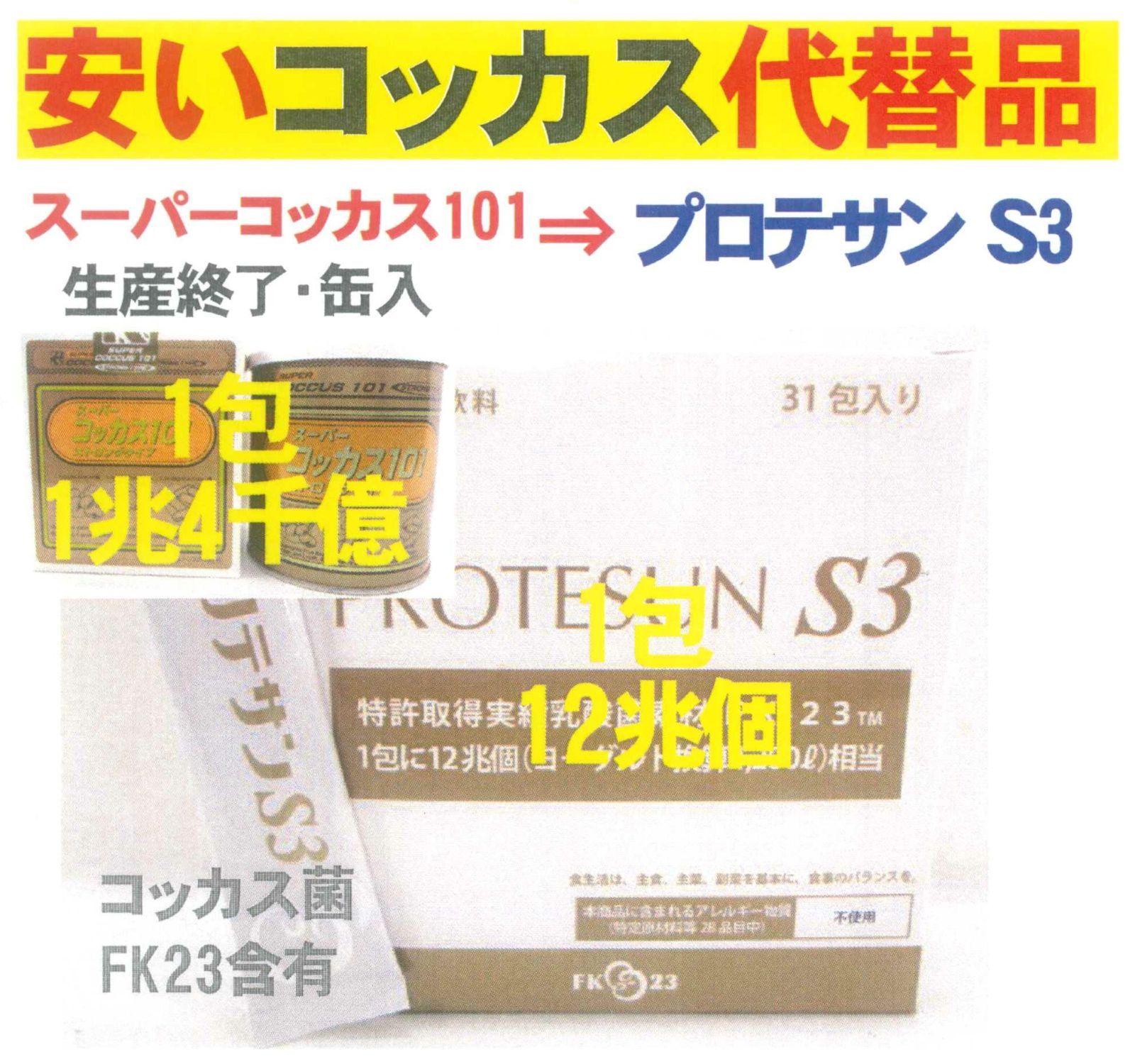 新プロテサンS3(31包入)x1箱、ニチニチ製薬・ヒト由来コッカス菌1包12 ...