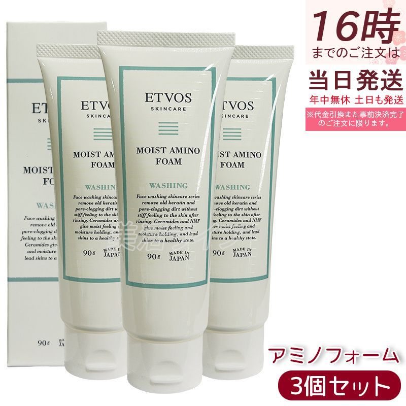 エトヴォス モイストアミノフォーム 90g×3個セット ヒト型セラミド配合 洗顔フォーム 乾燥肌 敏感肌 低刺激 保湿ケア