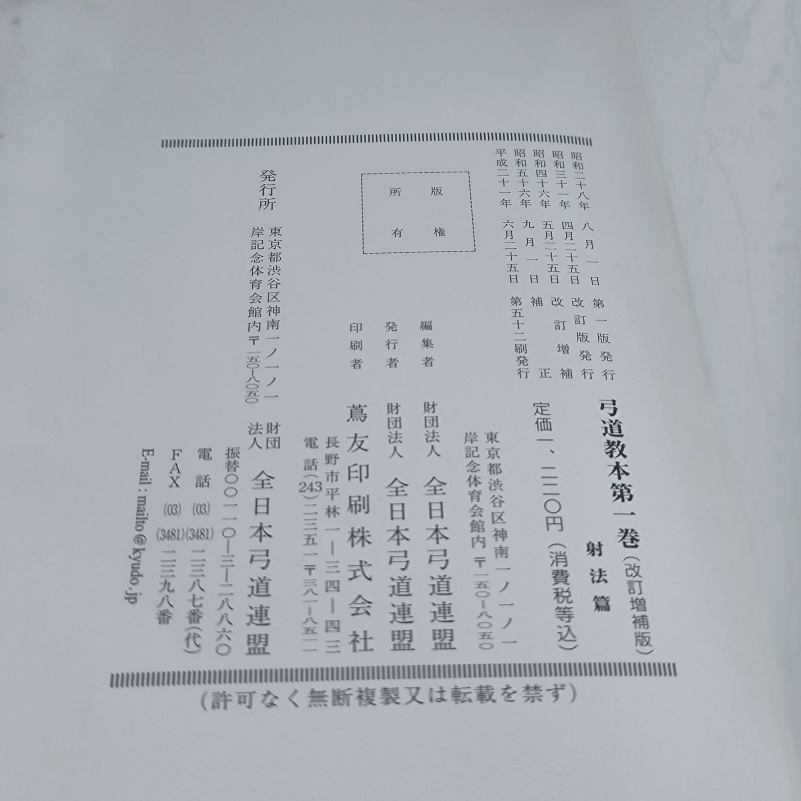 公益財団法人 全日本弓道連盟編 弓道教本 第一、ニ、三、四 巻 公益財団法人 全日本弓道連盟編 弓道教本 第一、ニ、三、四 巻
