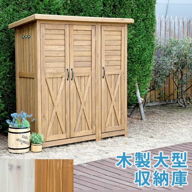 木製大型収納庫（三つ扉）【送料無料　物置　倉庫　収納庫　天然木 木製　庭 物入れ おしゃれ 大型 北欧　ナチュラル ガーデニング キャンプ　スポーツ　屋外 家具　ライトブラウン　ホワイト】