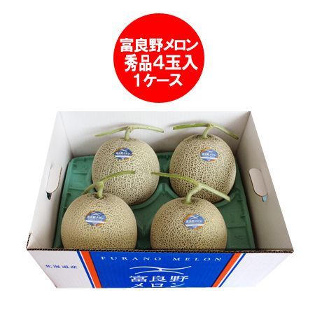 ふらのメロン 送料無料 富良野メロン 赤肉メロン 北海道 富良野 メロン 8kg 4玉入 1箱(1ケース) ふらのメロン 秀品 ふらの メロン 共撰 フルーツ 果物 メロン くだもの