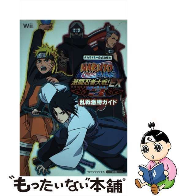 【中古】 Naruto疾風伝激闘忍者大戦!EX 3乱戦激勝ガイド タカラトミー公式攻略本 Wii版 (Vジャンプブックス) /  Vジャンプ編集部、集英社 / 集英社