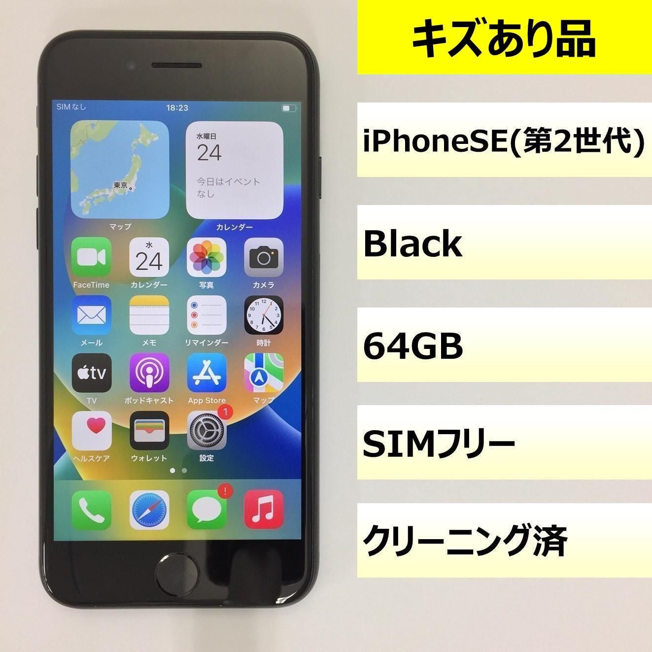 キズあり品】iPhone SE (第2世代)/64GB/356792117203564 【公式通販】