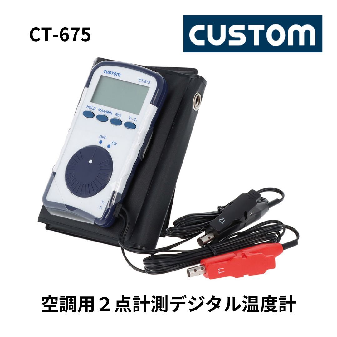 CUSTOM カスタム 空調用 2点計測 デジタル温度計 クリップ式 測定 ロングケーブル CT-675 サーミスタ データホールド 収納ケース付