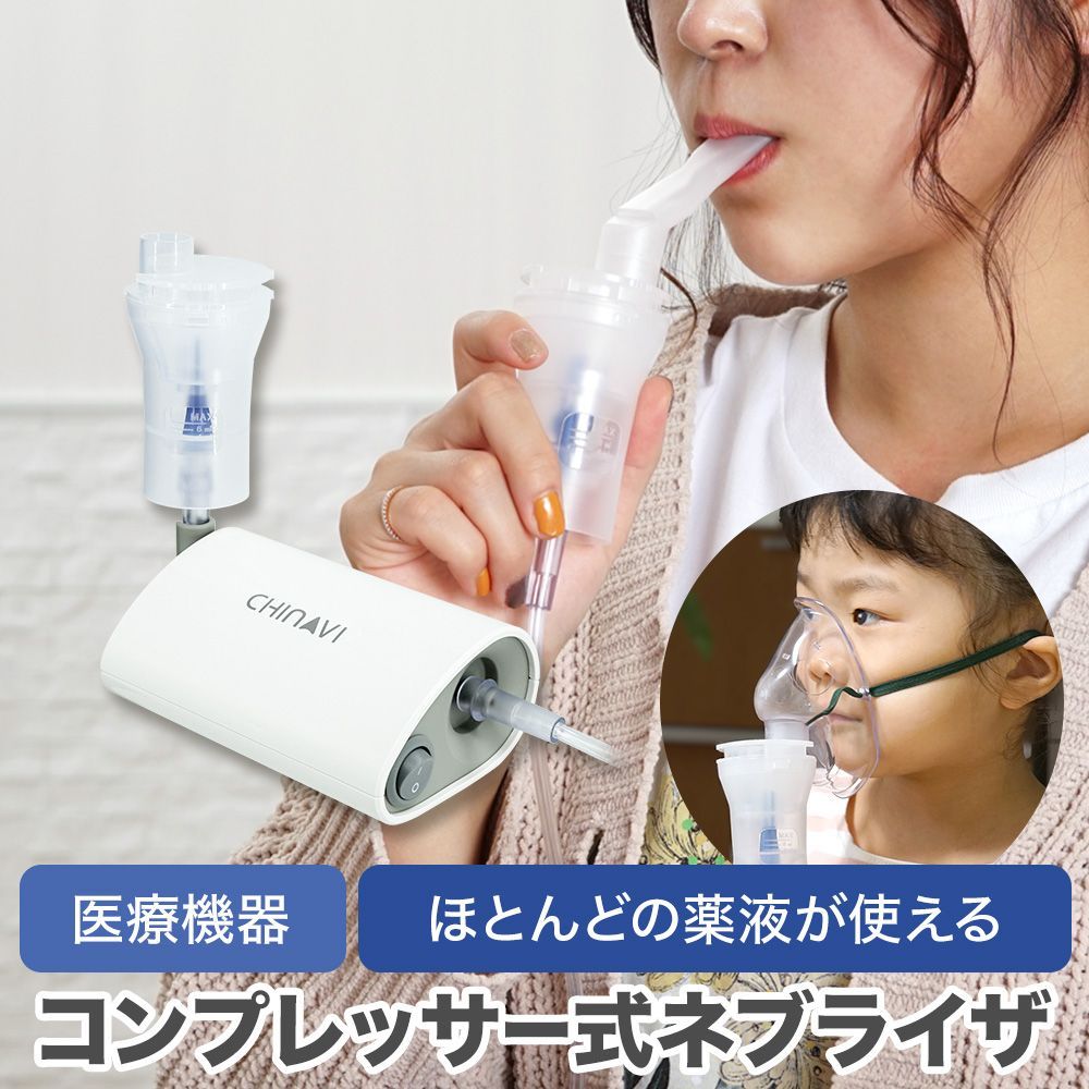 ◇ちゃいなび コンプレッサー式ネブライザ SH-D1◇ 喘息 吸入器 処方薬