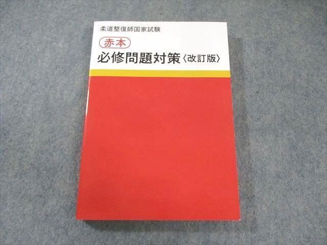日本柔整師国家試験対策協会 柔道整復師国家試験 赤本 必修問題