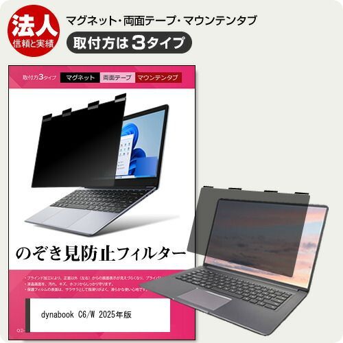  dynabook C6/W 2025年版 [15.6インチ] 覗き見防止 のぞき見防止 プライバシー フィルター マグネット式 取付方法３タイプ ノートPC ソフト ブルーライトカット 着脱簡単 取り外し可能 反射防止 キズ その他