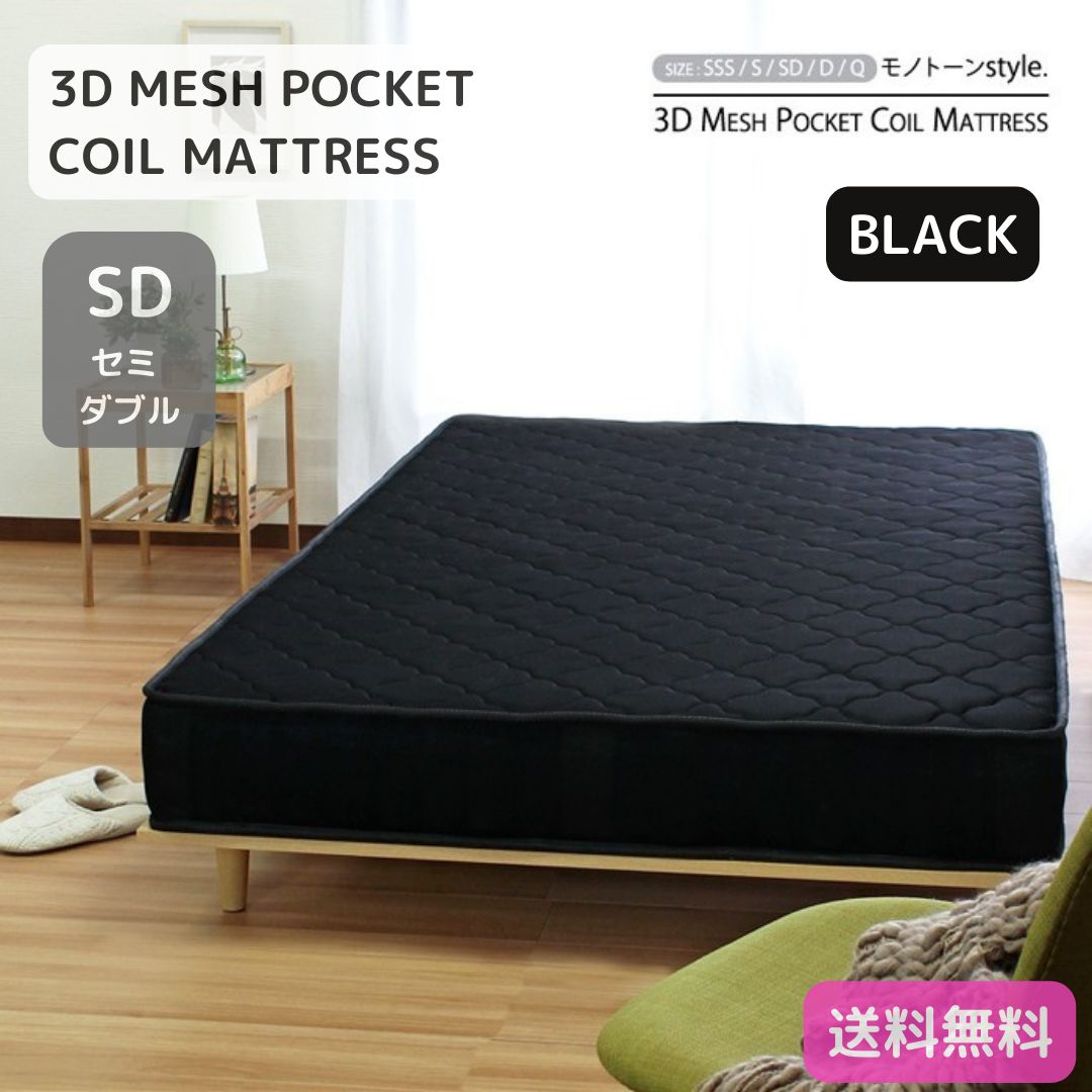 3Dメッシュ ポケットコイル マットレス ブラック セミダブルサイズ 通気性 耐久性 感 硬め 体圧分散 6058