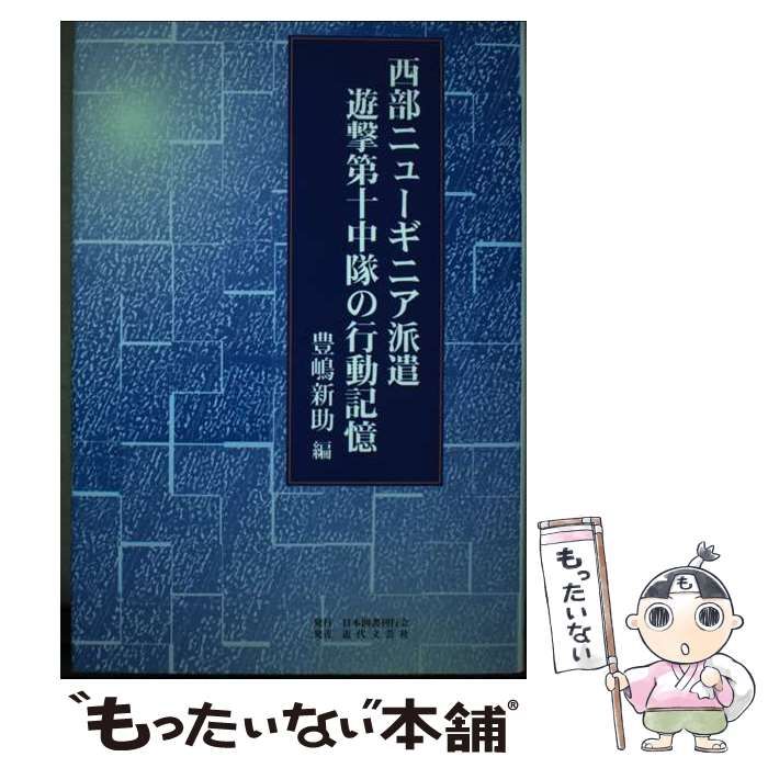 【中古】 西部ニューギニア派遣遊撃第十中隊の行動記憶/日本図書刊行会/豊嶋新助 楽天市場】【中古】 西部ニューギニア派遣遊撃第十中隊の行動
