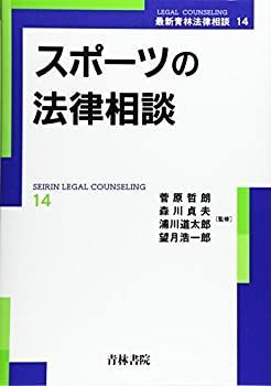 スポーツの法律相談 (最新青林法律相談 14) | 森川貞夫 |本