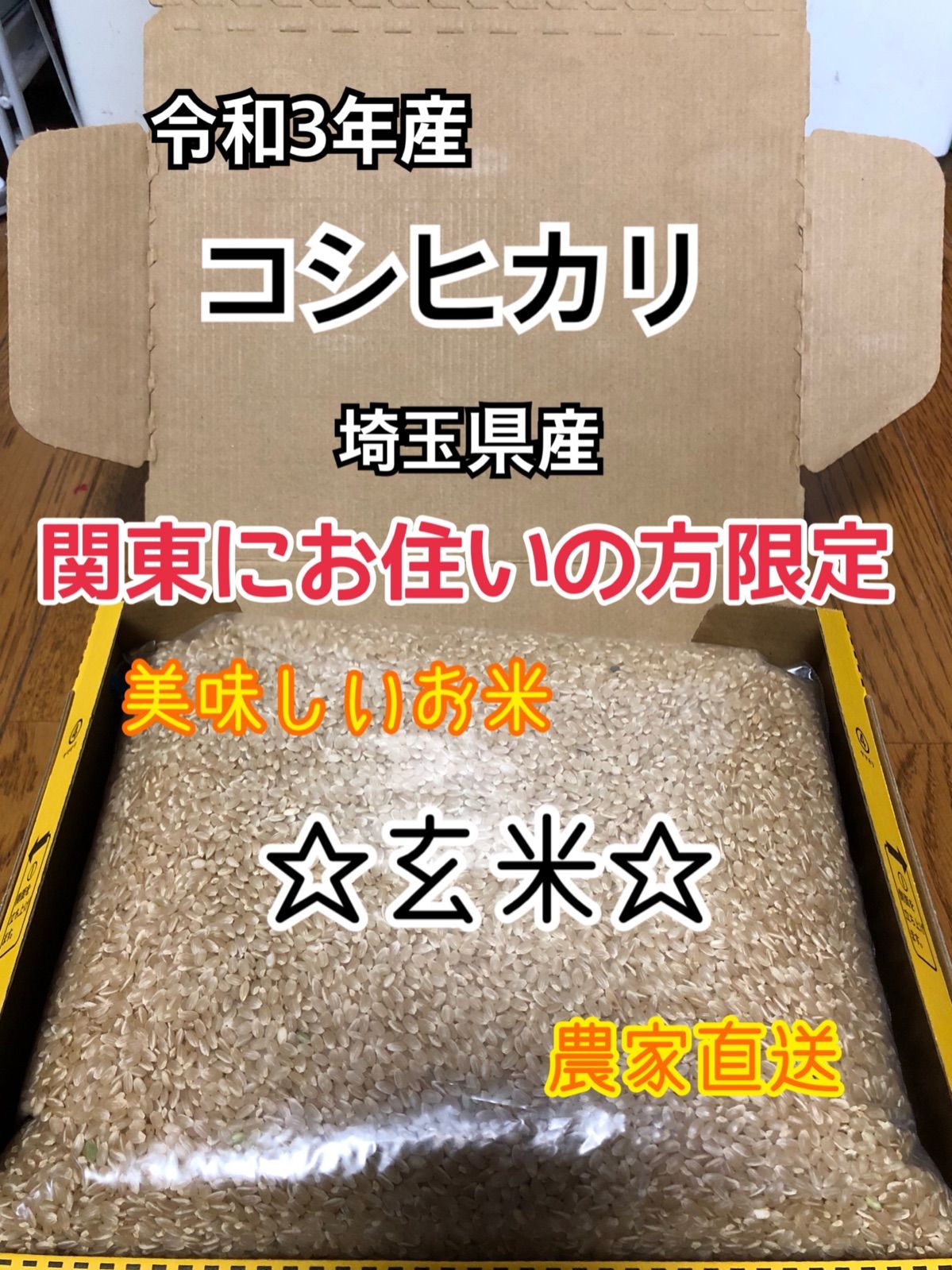 農家直送！美味しいお米！埼玉県産コシヒカリ！