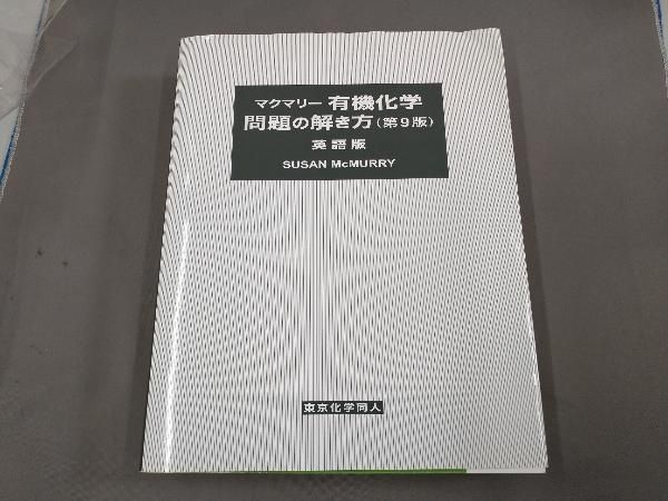 マクマリー 有機化学 問題の解き方 英語版 第9版
