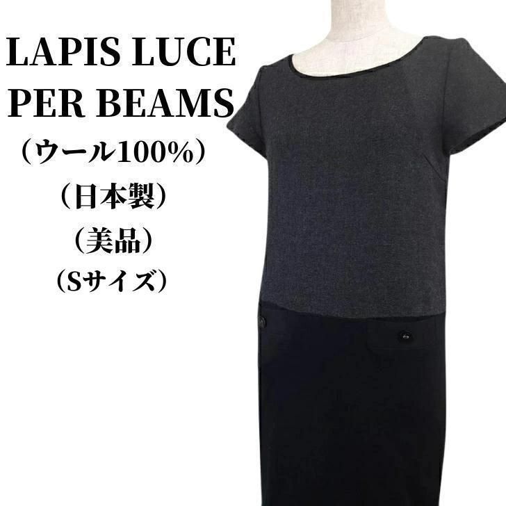 LAPIS LUCE PER BEAMS ワンピース ウール100％ 匿名配送 - メルカリ