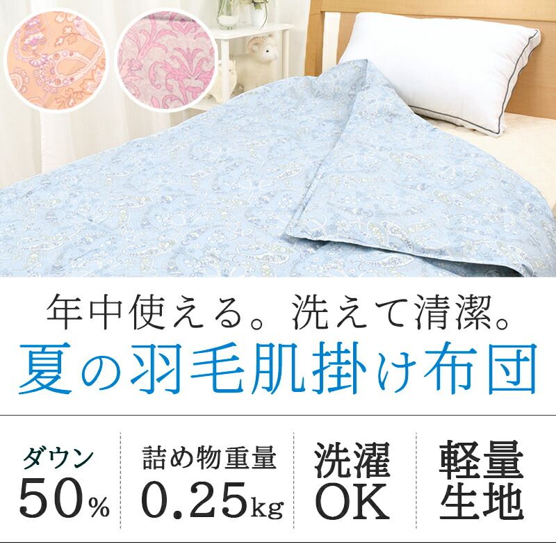 夏 肌布団