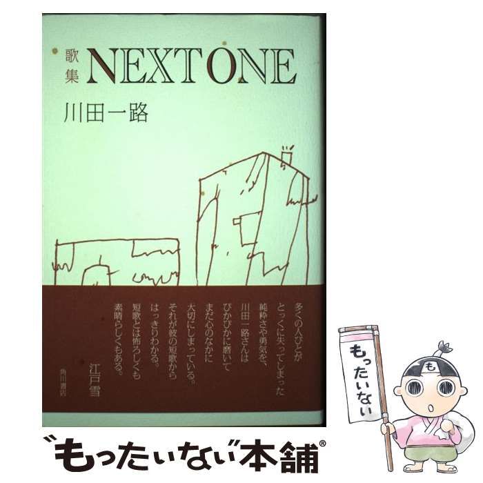 【中古】 Ｎｅｘｔ　ｏｎｅ 歌集/角川書店/川田一路 中古】 Next one 歌集 （塔21世紀叢書） / 川田一路 / 角川書店