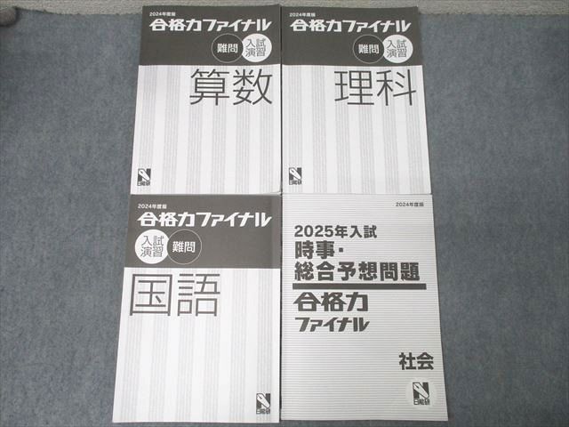 日能研 合格力ファイナル 入試演習 難問 国語/算数/理科/時事・総合予想問題 社会 2024年度版テキストセット 4冊 024S2D 日能研 合格力ファイナル 入試演習 難問 国語/算数/理科/時事