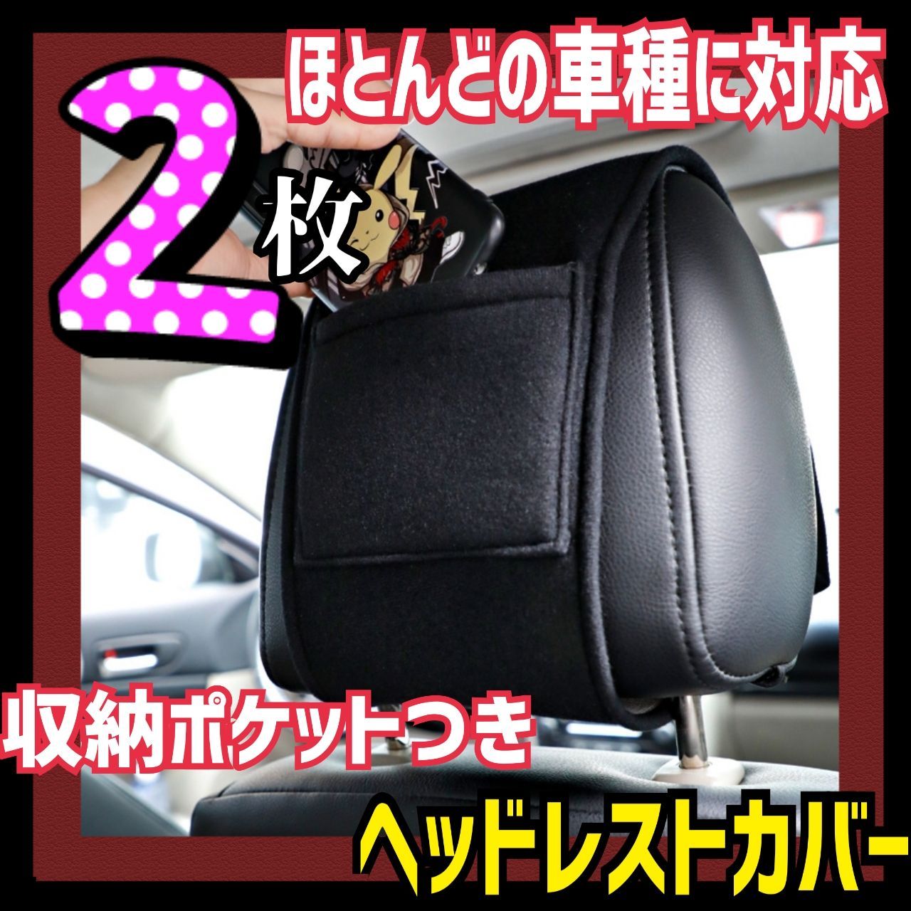 ◇2枚セット◇大人気 カー用品 ヘッドレストカバー 車収納 シートカバー ヘッドレスト収納 お得 まとめ買い シートカバー 黒 ブラック 汚れ防止  新品 助手席 運転席 ペア ヘッドレストカバー - メルカリ