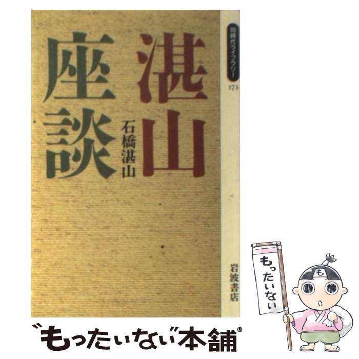 中古】 湛山座談 （同時代ライブラリー） / 石橋 湛山 / 岩波