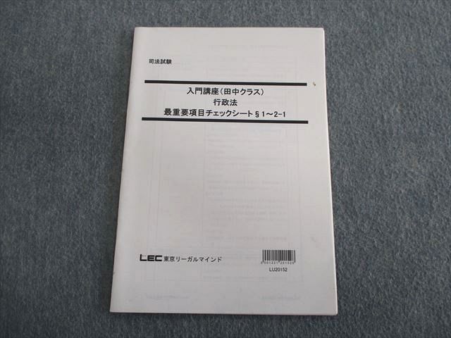 TQ02-038 LEC 司法試験 入門講座(田中クラス) 行政法 最重要項目チェックシート§1～2－1 2021年合格目標 05s4D - メルカリ