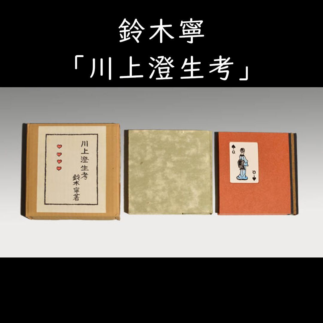 掛軸「菖蒲」徳岡神泉 筆 木版画　東京国立近代美術館所蔵　茶道具　桐箱　共箱 掛軸「菖蒲」徳岡神泉 筆 木版画東京国立近代美術館所蔵茶道具桐箱共