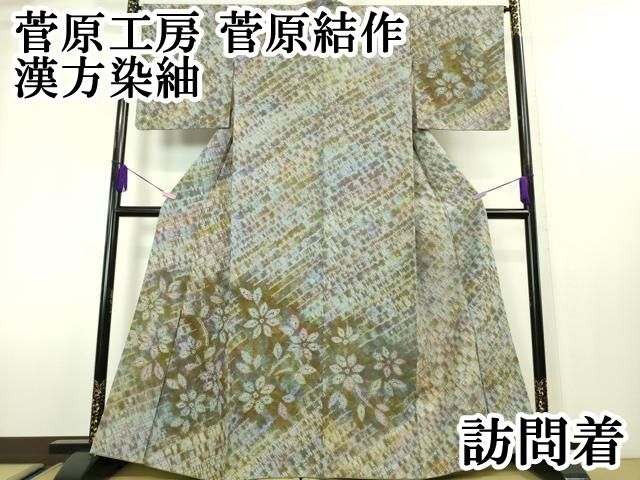 平和屋本店□極上 菅原工房 菅原結作 漢方染紬 訪問着 草花文 逸品  