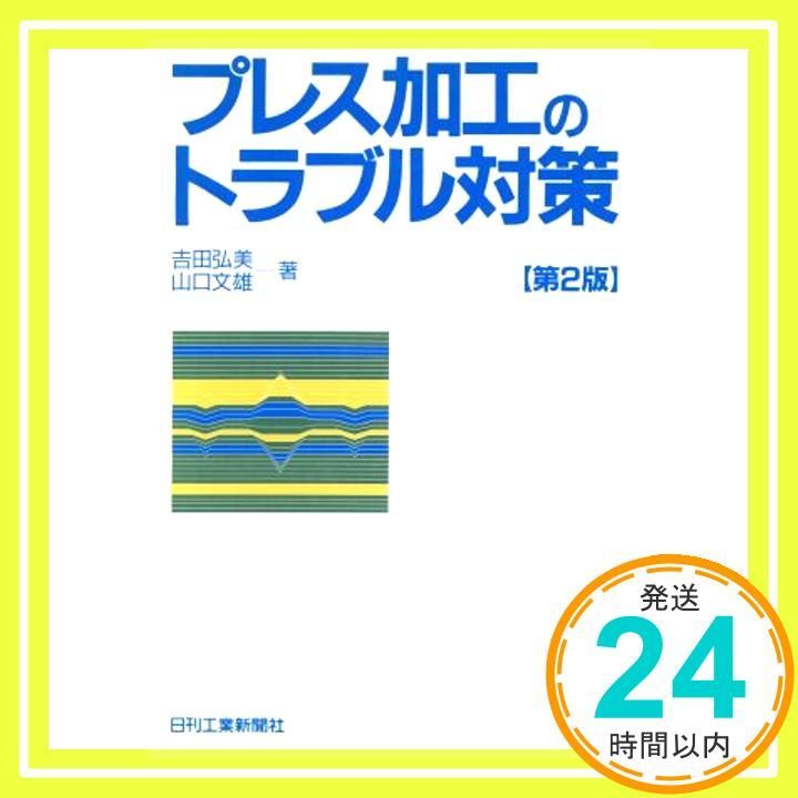 プレス加工のトラブル対策 第2版 Nov 01 1994 吉田 弘美 山口 文雄_03