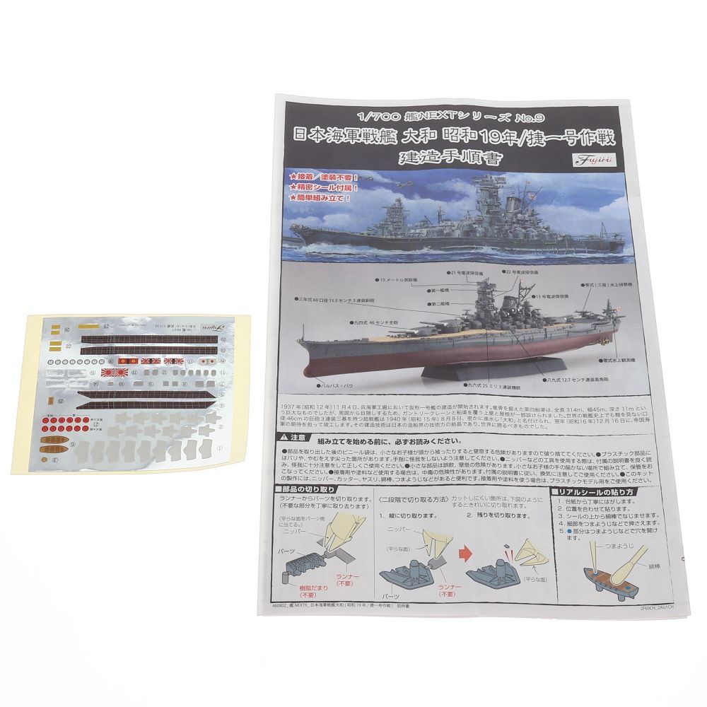 Y017 フジミ模型 1/700 艦NEXTシリーズNo.9 日本海軍戦艦 大和 昭和19年/捷一号作戦 艦NX9