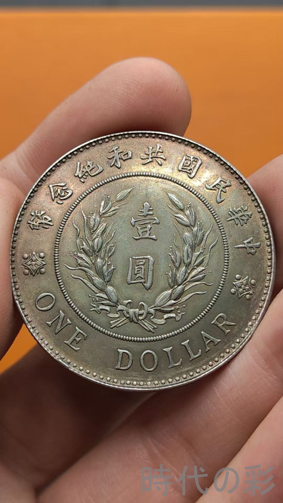 中国古美術.袁世凱像.共和紀念銀幣.壹圓.硬幣.古錢幣.純銀保證.完全な保存.收藏品.中国古玩.R07101727