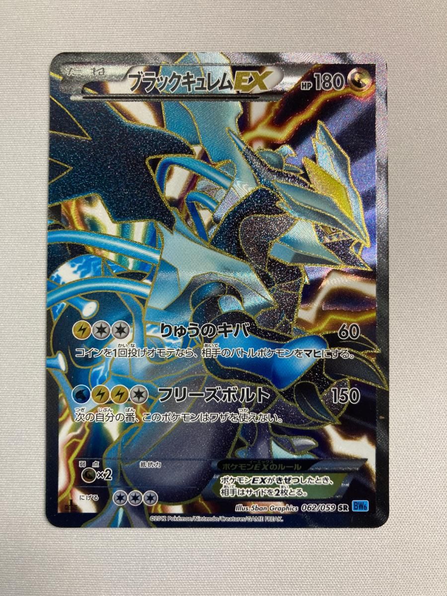 ブラックキュレムEX SR [フリーズボルト] BW6 062/059 状態難