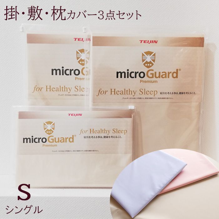 布団カバー3点セット シングル ミクロガード 掛カバー77mgp0004 敷カバーMGP0002 77mgp0002 枕カバー77mgp0001
